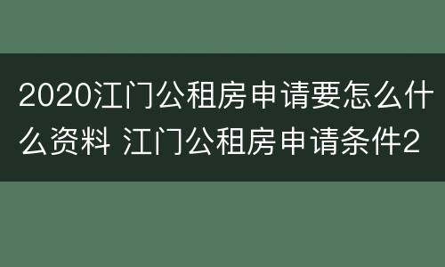 2020江门公租房申请要怎么什么资料 江门公租房申请条件2020