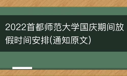 2022首都师范大学国庆期间放假时间安排(通知原文)