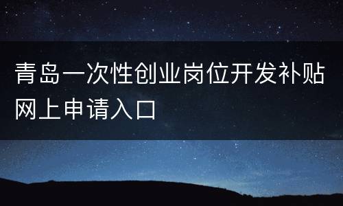 青岛一次性创业岗位开发补贴网上申请入口