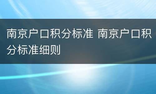 南京户口积分标准 南京户口积分标准细则