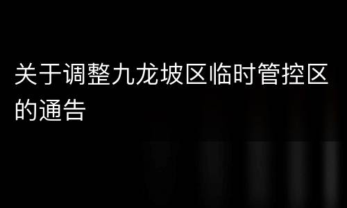 关于调整九龙坡区临时管控区的通告