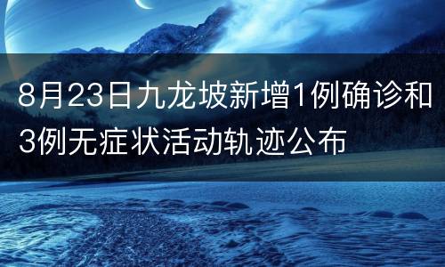 8月23日九龙坡新增1例确诊和3例无症状活动轨迹公布