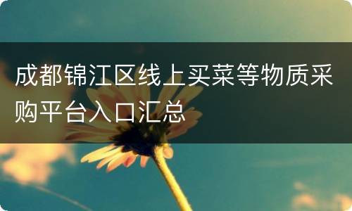 成都锦江区线上买菜等物质采购平台入口汇总