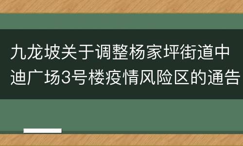 九龙坡关于调整杨家坪街道中迪广场3号楼疫情风险区的通告