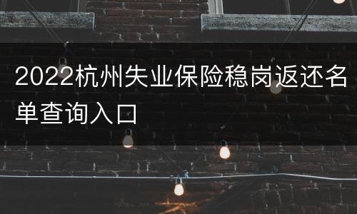 2022杭州失业保险稳岗返还名单查询入口