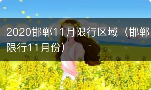 2020邯郸11月限行区域（邯郸限行11月份）