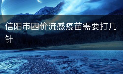 信阳市四价流感疫苗需要打几针