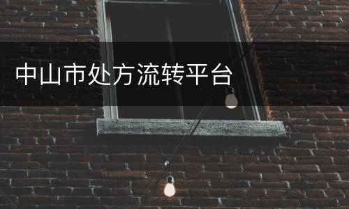 中山市处方流转平台