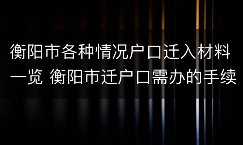 衡阳市各种情况户口迁入材料一览 衡阳市迁户口需办的手续