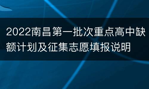 2022南昌第一批次重点高中缺额计划及征集志愿填报说明