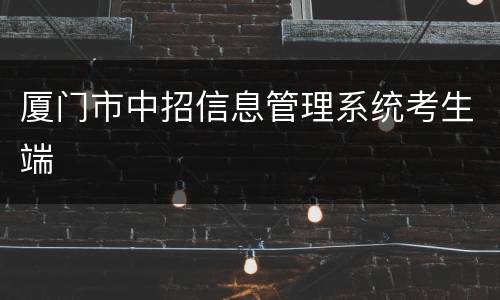 厦门市中招信息管理系统考生端