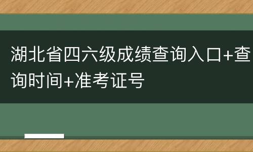 湖北省四六级成绩查询入口+查询时间+准考证号