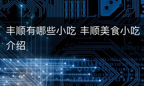 丰顺有哪些小吃 丰顺美食小吃介绍