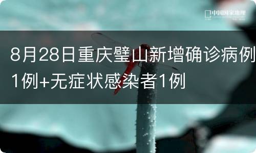 8月28日重庆璧山新增确诊病例1例+无症状感染者1例