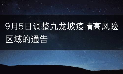 9月5日调整九龙坡疫情高风险区域的通告