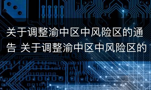 关于调整渝中区中风险区的通告 关于调整渝中区中风险区的通告范文