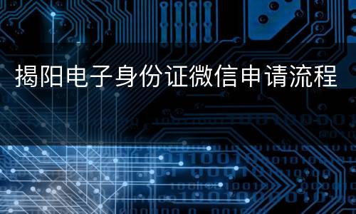 揭阳电子身份证微信申请流程