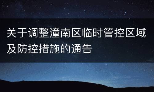 关于调整潼南区临时管控区域及防控措施的通告