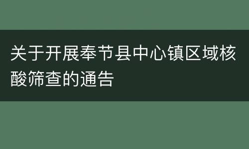 关于开展奉节县中心镇区域核酸筛查的通告