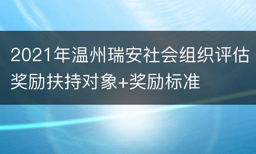 2021年温州瑞安社会组织评估奖励扶持对象+奖励标准