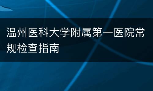 温州医科大学附属第一医院常规检查指南