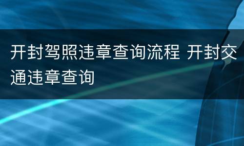 开封驾照违章查询流程 开封交通违章查询