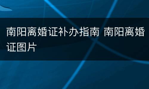 南阳离婚证补办指南 南阳离婚证图片