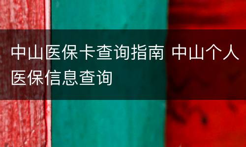 中山医保卡查询指南 中山个人医保信息查询