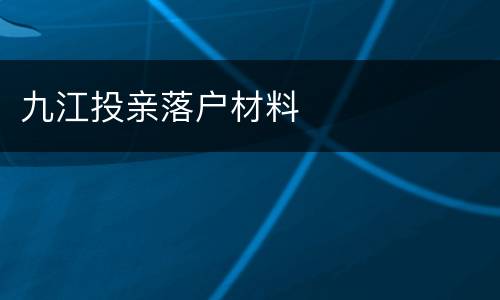 九江投亲落户材料