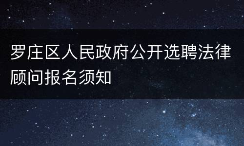 罗庄区人民政府公开选聘法律顾问报名须知