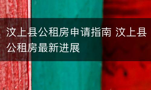 汶上县公租房申请指南 汶上县公租房最新进展