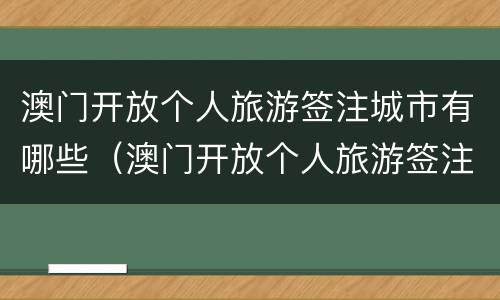 澳门开放个人旅游签注城市有哪些（澳门开放个人旅游签注城市有哪些地方）
