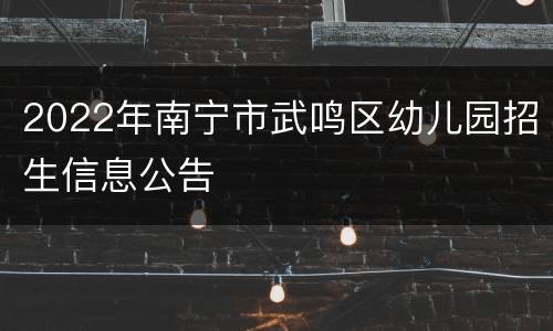 2022年南宁市武鸣区幼儿园招生信息公告