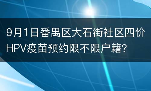 9月1日番禺区大石街社区四价HPV疫苗预约限不限户籍？