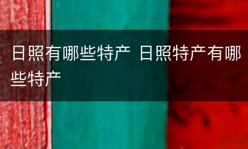 日照有哪些特产 日照特产有哪些特产