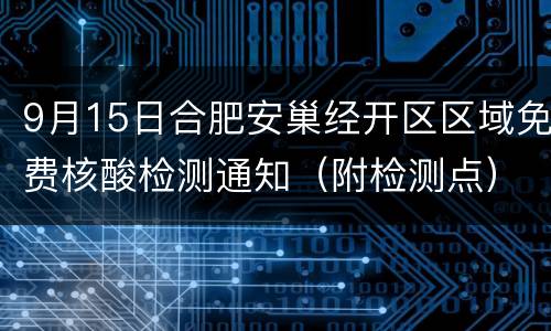 9月15日合肥安巢经开区区域免费核酸检测通知（附检测点）