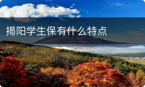 揭阳学生保有什么特点