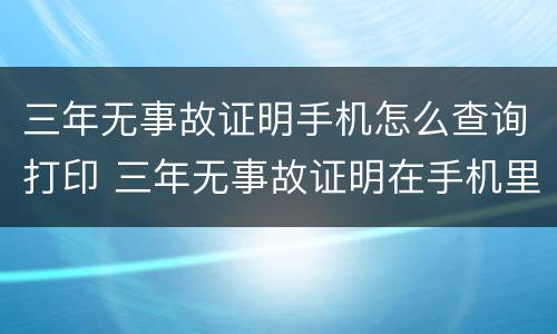 三年无事故证明手机怎么查询打印 三年无事故证明在手机里怎么打印