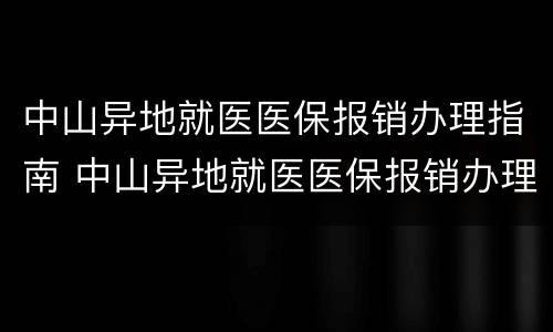 中山异地就医医保报销办理指南 中山异地就医医保报销办理指南最新