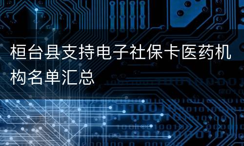 桓台县支持电子社保卡医药机构名单汇总