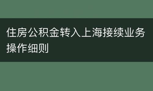 住房公积金转入上海接续业务操作细则