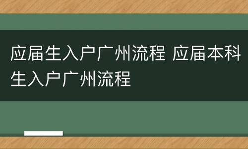 应届生入户广州流程 应届本科生入户广州流程
