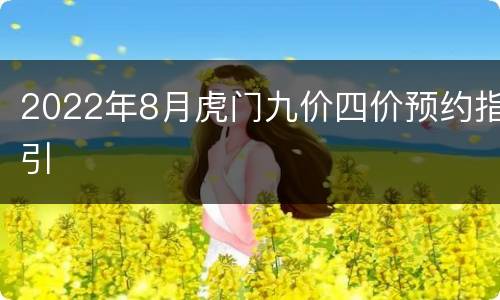 2022年8月虎门九价四价预约指引