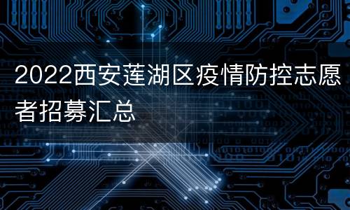 2022西安莲湖区疫情防控志愿者招募汇总