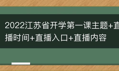 2022江苏省开学第一课主题+直播时间+直播入口+直播内容