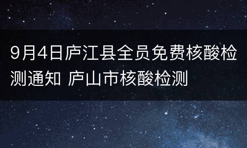 9月4日庐江县全员免费核酸检测通知 庐山市核酸检测