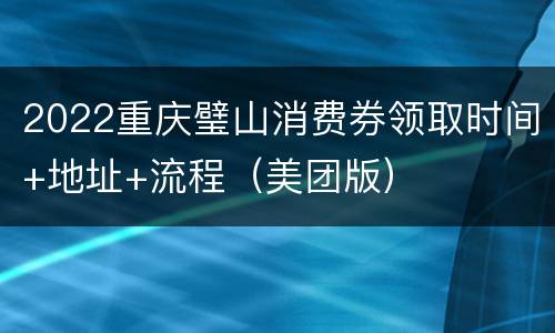 2022重庆璧山消费券领取时间+地址+流程（美团版）