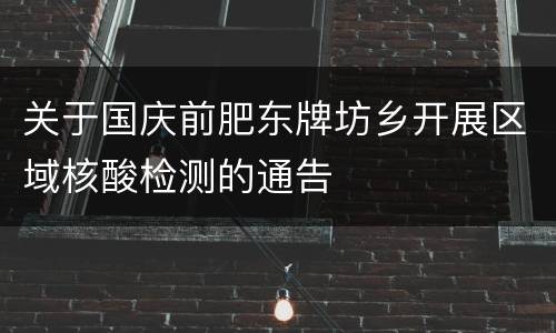 关于国庆前肥东牌坊乡开展区域核酸检测的通告