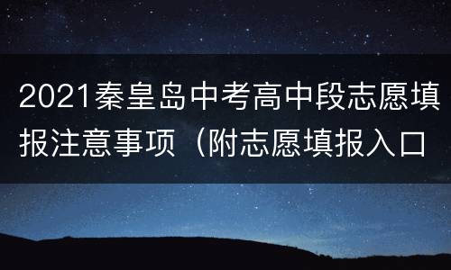 2021秦皇岛中考高中段志愿填报注意事项（附志愿填报入口）