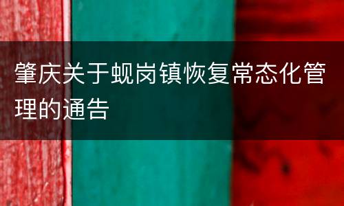 肇庆关于蚬岗镇恢复常态化管理的通告
